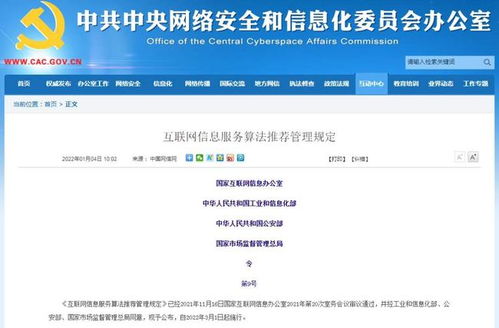 四部门联合发文规范算法推荐，强化互联网信息服务管理